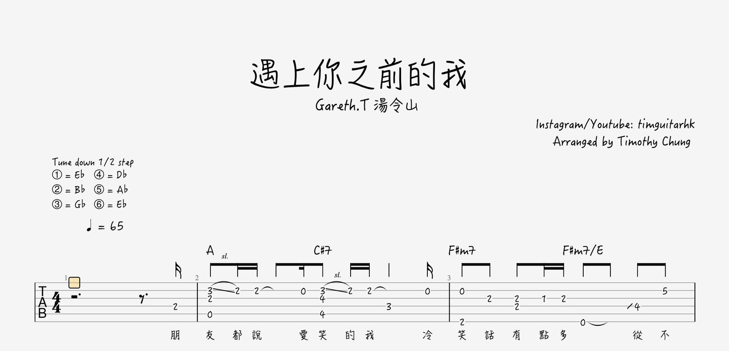 遇上你之前的我 - 湯令山 Gareth. T