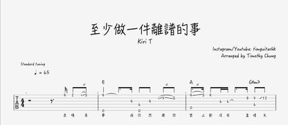 至少做一件離譜的事 - Kiri T