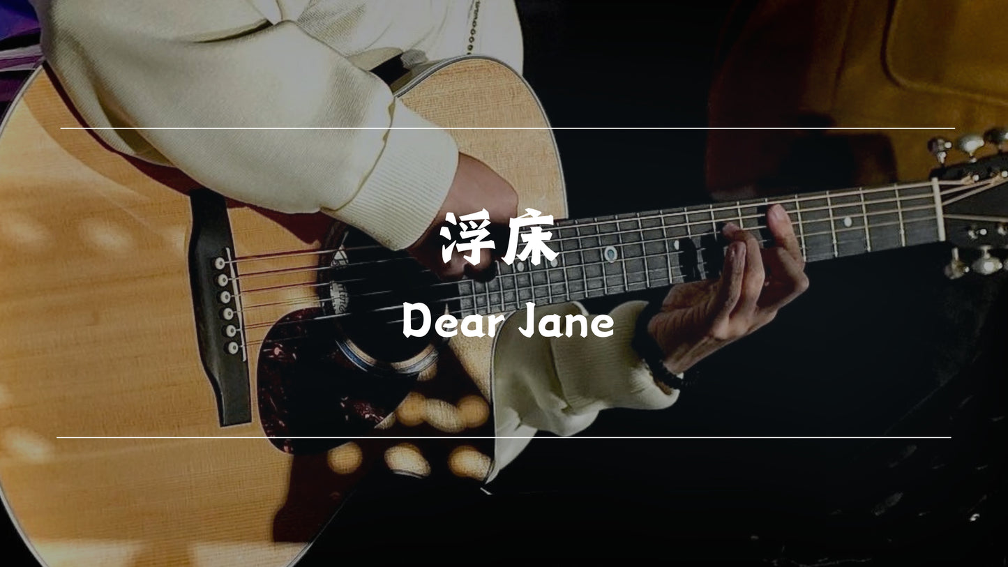 浮床 - Dear Jane