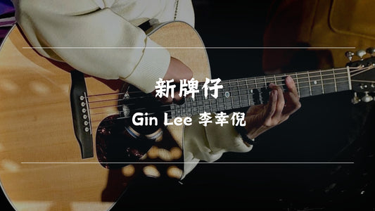 新牌仔 - Gin Lee 李幸倪