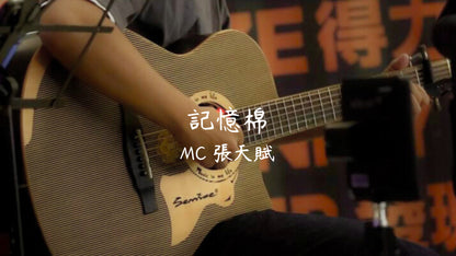 記憶棉 - MC 張天賦