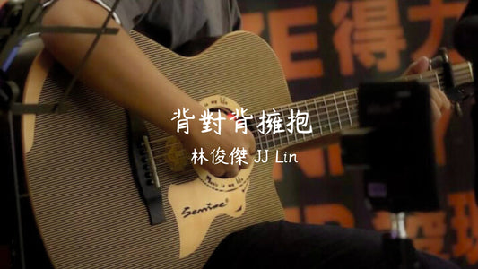 背對背擁抱 - 林俊傑 JJ Lin